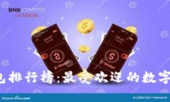 2023年TP钱包排行榜：最受