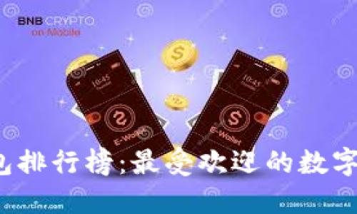 2023年TP钱包排行榜：最受欢迎的数字资产管理工具