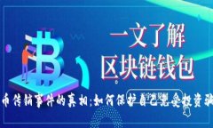 揭开虚拟币传销事件的真