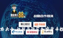 虚拟币套路大全：识别与