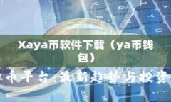 小鸡虚拟币平台：最新趋势与投资策略分析