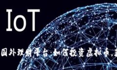 2023年热门国外理财平台：
