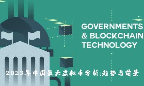 2023年中国最大虚拟币分析：趋势与前景