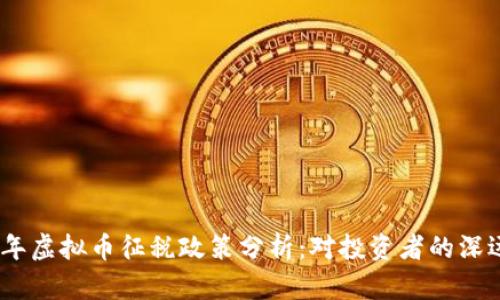 2022年虚拟币征税政策分析：对投资者的深远影响
