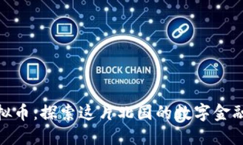 冰岛虚拟币：探索这片北国的数字金融新机遇