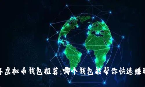2023年虚拟币钱包推荐：哪个钱包能帮你快速赚取收益？