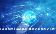 全球最大的虚拟币骗局揭秘：教你识别虚拟货币