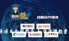 2023年虚拟币项目合同指南