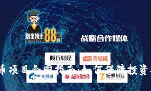 2023年虚拟币项目合同指南：如何保障投资安全与合规性