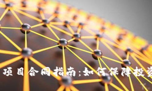 2023年虚拟币项目合同指南：如何保障投资安全与合规性