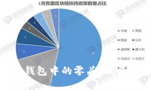 如何处理虚拟币电子钱包中的零头？揭示最佳策略与实用技巧