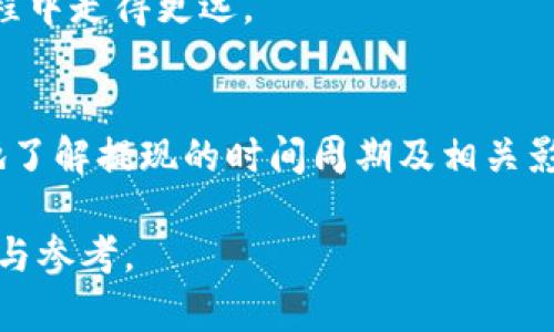   虚拟币卖出去提现要多久？全方位解析提现流程与时间影响因素 / 

 guanjianci 虚拟币, 提现, 加密货币, 交易所 /guanjianci 

引言
随着区块链技术的飞速发展，虚拟币交易已经成为越来越多投资者的选择。在经历了激烈的市场波动后，当你决定将手中的虚拟币卖出并提现时，或许会有几个疑问浮现心头：提现流程是怎样的？需要多长时间才能将资金转入我的银行账户？在本文中，我们将深入探讨虚拟币提现的相关流程和可能影响时间的各种因素。

第一部分：虚拟币提现的基本流程
在进行虚拟币提现之前，首先需要了解整个流程。一般而言，提现可以分为以下几个步骤：
1. **选择交易所或平台**：选择合适的交易所是非常重要的一步，不同的交易所可能在提现速度上有所不同。
2. **将虚拟币出售**：将你所持有的虚拟币转化为法币。这通常是在交易所进行的，涉及价格波动和交易费用。
3. **申请提现**：在成功出售后，申请将所得资金提现。这需要填写相关信息，包括提现金额和账户信息。
4. **等待确认**：大多数交易所会对提现申请进行审核，确认无误后方可处理。
5. **资金到账**：一旦审核通过，资金将会转入你指定的银行账户或支付方式中。

第二部分：影响提现时间的因素
提现时间的长短并不是一成不变的，下面我们将列出一些可能影响提现速度的因素：
1. **交易所的处理速度**：不同的交易所对于提现申请的处理速度不同。一些大型交易所往往能提供更快速的服务，而小型平台则可能需要更长的时间。
2. **高峰时段**：在某些高峰时期，特别是在市场波动剧烈时，交易所的用户量会激增，这可能会造成申请审核和资金处理延迟。
3. **审核机制**：一些交易所出于安全原因，会严格审核用户的提现请求。必要时，他们可能会要求用户提供额外的身份验证资料。
4. **银行处理时间**：即便交易所完成了提现手续，所选择的银行的处理时间也会影响你资金到账的时间。一般而言，不同银行会有所差异，通常需要1-3个工作日不等。

第三部分：真实案例分享
为更好地理解提现过程，我们来看看几个真实用户的案例。在某个阳光灿烂的上午，李先生决定卖出自己手中的比特币。在经过几番市场观察后，他终于选定了一个合适的时机将其出售，获得了可观的收益。
在交易所完成出售后，李先生立即申请提现。他心中有些紧张，因为他曾经听说过有些用户的提现时间过长。在他的笔记本上，阳光洒在泛黄的页面上，他一边查看到账信息，一边想起了那些对虚拟币的牛市期待和熊市苦恼的日子。
几分钟后，他的提现申请被交易所批准，系统显示资金将在3个工作日内到账。李先生稍稍松了一口气，但内心还是忍不住有些忐忑。尽管他在交易平台上进行交易已有一段时间，但对提现的速度仍然没有足够的信心。
时间一天天过去，终于在第三个工作日的中午，李先生收到了来自银行的短信通知。他快速打开手机银行，看到了那笔期待已久的资金到账信息，脸上露出了满意的笑容。

第四部分：避免提现延迟的小贴士
为了确保你的提现顺利且快速，以下是一些实用的小贴士：
ul
listrong提前了解平台规则/strong：在选择交易所之前，务必认真查看其规则，了解提现的流程和时间。/li
listrong保持账户信息的准确性/strong：确保你在交易平台上的银行账户信息是最新且准确的，以避免因信息错误而造成的提现延迟。/li
listrong选择合适的提现时间/strong：尽量避免在市场波动较大或者交易时间高峰期进行提现。/li
listrong配合审核要求/strong：若交易所要求提供额外的身份验证信息，请及时配合，避免不必要的延误。/li
/ul

第五部分：未来展望
随着技术的不断进步，未来的提现时间可能会进一步缩短。在区块链技术的推动下，许多金融机构也在探索更加高效的提现解决方案。或许在不久的将来，我们会看到虚拟币提现的速度和处理流程更加便捷。
与此同时，用户在操作时仍需保持警惕，确保自身的资金安全。在这片充满机遇与风险的海洋中，唯有理性的判断和科学的操作，方能在投资的旅程中走得更远。

结语
虚拟币的世界如同一场跌宕起伏的冒险，无论你准备好迎接多少挑战，提现过程都是你不可忽视的一环。希望通过本文的解析，能帮助你更清晰地了解提现的时间周期及相关影响因素，帮助你提高投资效率，实现理想收益。

整体来说，通过这一详细的内容结构与生动的场景再现，我们希望帮助读者更好地理解虚拟币的提现过程和时间影响，为其提供切实可行的建议与参考。