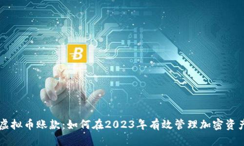 虚拟币账款：如何在2023年有效管理加密资产