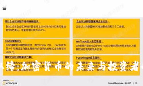 虚拟币被取缔：加密货币的未来与投资者的应对策略