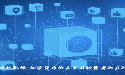 虚拟币被取缔：加密货币的未来与投资者的应对策略