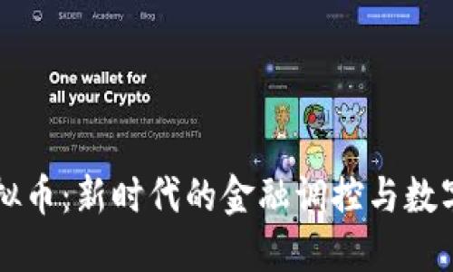 中国管控虚拟币：新时代的金融调控与数字经济的未来