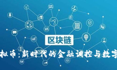 中国管控虚拟币：新时代的金融调控与数字经济的未来