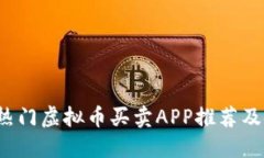 2023年热门虚拟币买卖APP推
