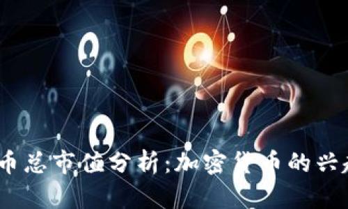 2022年虚拟币总市值分析：加密货币的兴起与未来趋势