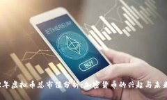 2022年虚拟币总市值分析：