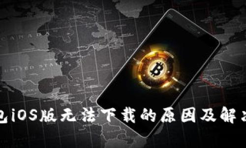 tp钱包iOS版无法下载的原因及解决方案