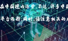 中国在2017年对虚拟货币交