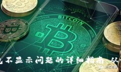 :解决TP钱包不显示问题的详细指南：从设置到支