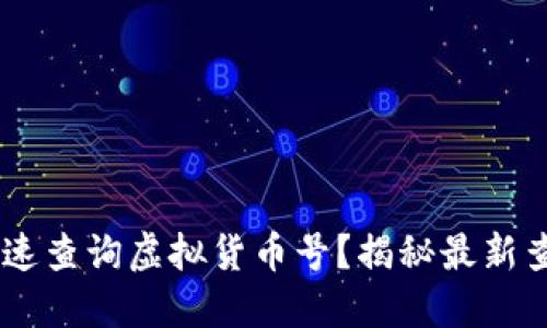 biatoti如何快速查询虚拟货币号？揭秘最新查询工具与趋势