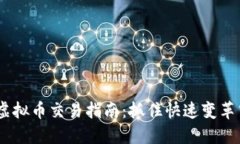 2023年XEM虚拟币交易指南：