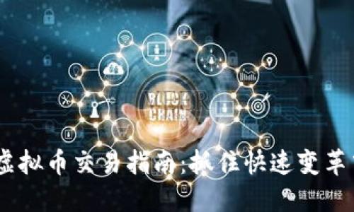2023年XEM虚拟币交易指南：抓住快速变革中的投资机遇