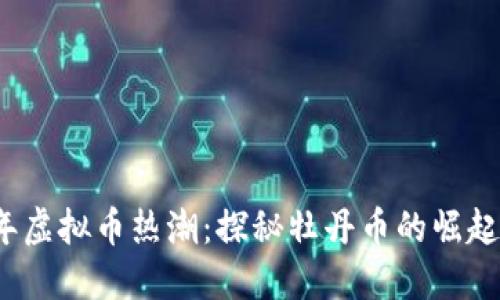 2023年虚拟币热潮：探秘牡丹币的崛起与未来