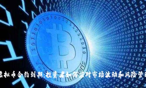 虚拟币合约到期：投资者如何应对市场波动和风险管理
