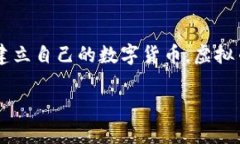 虚拟币（或称数字货币、加密货币）是一种基于
