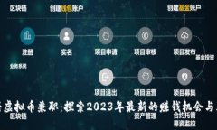注册虚拟币兼职：探索2023年最新的赚钱机会与风