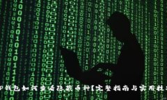 TP钱包如何查看隐藏币种？完整指南与实用技巧