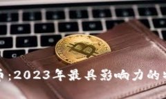 解密虚拟币：2023年最具影响力的特点与趋势