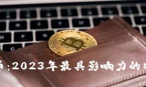 解密虚拟币：2023年最具影响力的特点与趋势