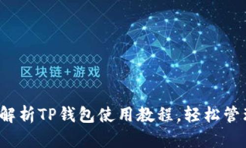 新手必看：全面解析TP钱包使用教程，轻松管理你的数字资产