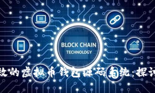 如何构建一个安全高效的虚拟币钱包源码系统：探讨技术要点与市场趋势