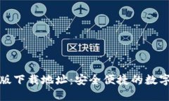 TP钱包官方正版下载地址：安全便捷的数字资产管