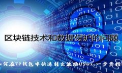 如何在TP钱包中快速转出波场USDT：一步步指南