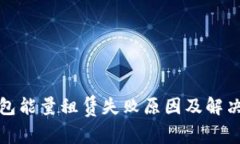 TP钱包能量租赁失败原因及解决方案