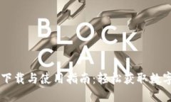 币TP钱包下载与使用指南：轻松获取数字资产管理