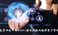 TP钱包官网版下载2024：安全便捷的数字资产管理