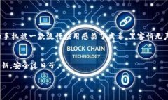   为什么tp钱包私钥不能截图保存？保障你的数字