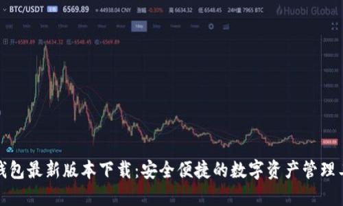 TP钱包最新版本下载：安全便捷的数字资产管理工具
