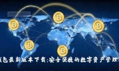 TP钱包最新版本下载：安全便捷的数字资产管理工