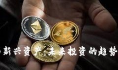 虚拟币作为新兴资产：未