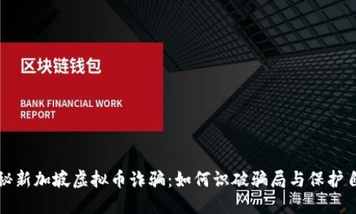 揭秘新加坡虚拟币诈骗：如何识破骗局与保护自己
