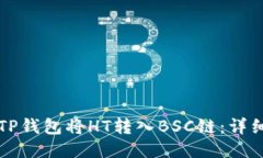 如何通过TP钱包将HT转入BSC链：详细操作指南
